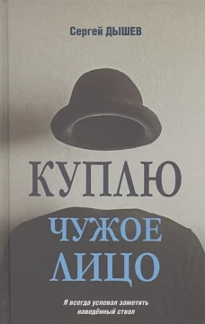 Куплю чужое лицо (12+)