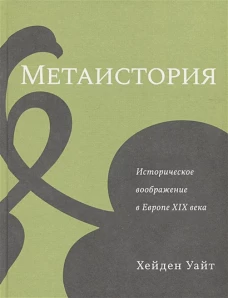 Метаистория.Историческое воображение в Европе XIX века