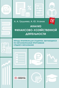 Анализ финансово-хозяйственной деятельности. Тетрадь-практикум