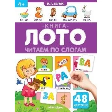 Читаем по слогам: книга-лото