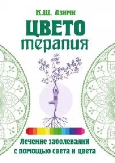 Цветотерапия. 2из