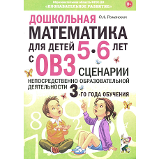 Дошкольная математика для детей 5-6 лет с ОВЗ. Сценарии непосредственно образовательной деятельности 3-го года обучения