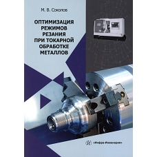 Оптимизация режимов резания при токарной обработке металлов: монография