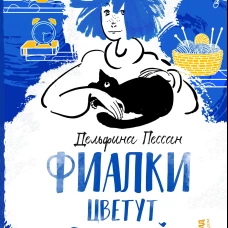 Фиалки цветут зимой