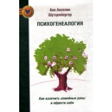 Психогенеалогия. Как излечить семейные раны и обрести себя 