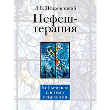 Нефеш-терапия. Библейская система исцеления