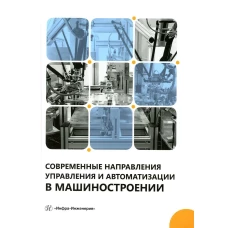 Современные направления управления и автоматизации в машиностроении: Учебное пособие