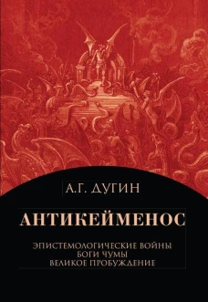 Антикейменос. Эпистемологические войны. Боги чумы