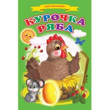 Сказки для малышей "Курочка ряба"