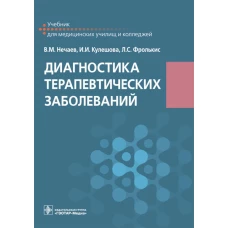 Диагностика терапевтических заболеваний : учебник / В. М. Нечаев, И. И. Кулешова, Л. С. Фролькис. — Москва : ГЭОТАР-Медиа, 2023. — 608 с. : ил
