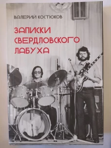 Записки свердловского лабуха
