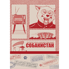 Литературно-художественный Собакистан