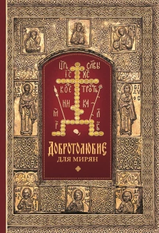 Добротолюбие для мирян