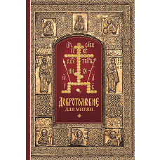 Добротолюбие для мирян