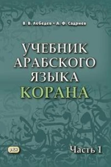 Учебник арабского языка Корана. В 4 ч. Ч. 1 (Уроки 1-17). 6-е изд., испр