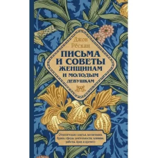 Письма и советы женщинам и молодым девушкам