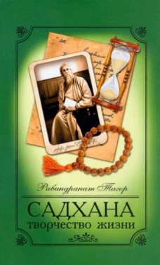 Рабиндранат Тагор: Садхана. Творчество жизни