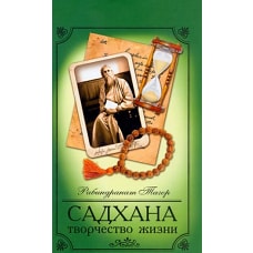 Рабиндранат Тагор: Садхана. Творчество жизни
