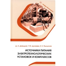 Источники питания электротехнологических установок и комплексов: Учебное пособие