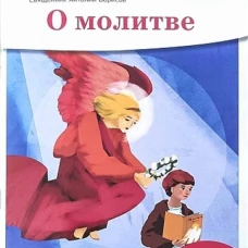 О молитве