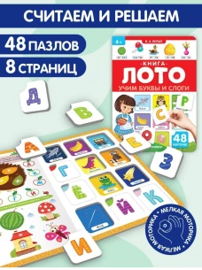 Учим буквы и слоги: книга-лото