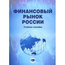 Финансовый рынок России: Учебное пособие