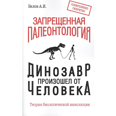 Запрещенная палеонтология. Динозавр произошел от человека! Теория биологической инволюции