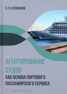 Агентирование судов как основа портового пассажирского сервиса: Учебное пособие