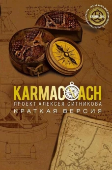 KARMACOACH. Краткая версия