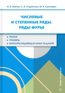 Числовые и степенные ряды. Ряды Фурье: Учебное пособие