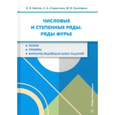 Числовые и степенные ряды. Ряды Фурье: Учебное пособие