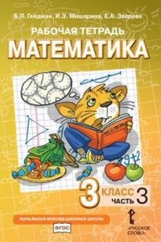 Гейдман, Мишарина, Зверева: Математика. 3 класс. Рабочая тетрадь к учебнику Б. П. Гейдмана и др. В 4-х частях. ФГОС