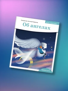 Об ангелах
