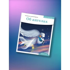 Об ангелах