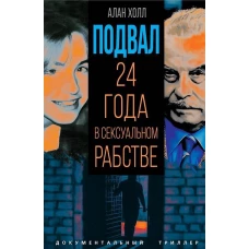 Подвал. 24 года в сексуальном рабстве