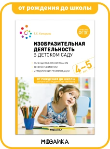 Изобразительная деятельность в детском саду. 4-5 лет. Конспекты занятий. ФГОС. ФОП