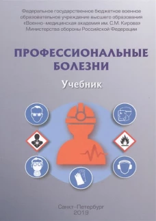 Профессиональные болезни