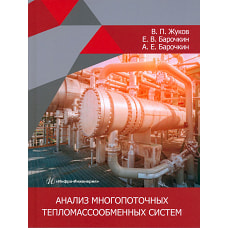Анализ многопоточных тепломассообменных систем: монография