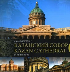 Казанский собор. Санкт-Петербург. Kazan Cathedral. Saint-Petersburg