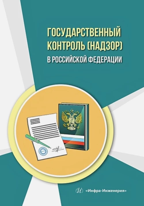 Государственный контроль (надзор) в Российской Федерации: Учебное пособие