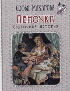 Леночка. Святочная история : повесть