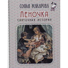 Леночка. Святочная история : повесть