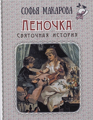 Леночка. Святочная история : повесть