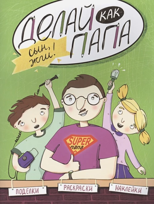 Делай как папа. Сын, жги!