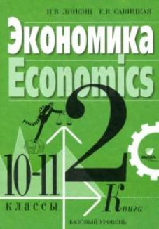 Липсиц, Савицкая: Экономика. 10-11 классы. Учебник. Базовый уровень. В 2-х книгах. Книга 2