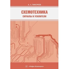 Схемотехника. Сигналы и усилители: Учебное пособие