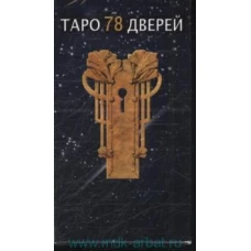 Таро 78 Дверей 