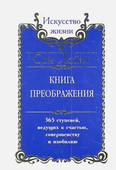 Сан Лайт. Книга преображения. 365 ступеней, ведущих к счастью, совершенству и изобилию