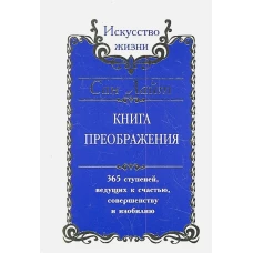 Сан Лайт. Книга преображения. 365 ступеней, ведущих к счастью, совершенству и изобилию