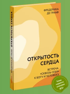 Открытость сердца.Встреча:"сквозь себя"к Богу и человеку